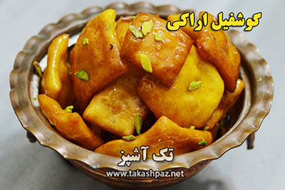 طرز تهیه گوشفیل اراکی | مجله شیرینی پزی تک آشپز