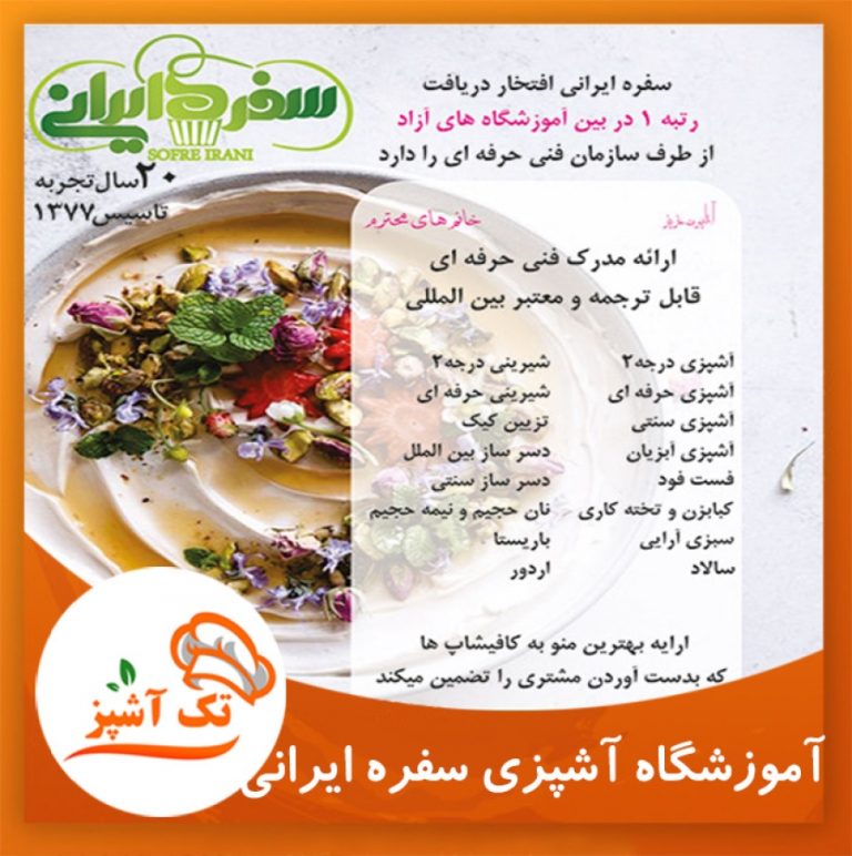 مجتمع آموزشی سفره ایرانی | مجله تک آشپز