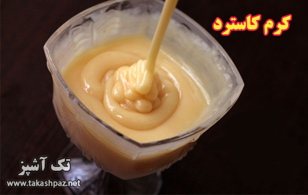 طرز تهیه کرم کاسترد 1 طرز تهیه کرم کاسترد| مجله تک آشپز
