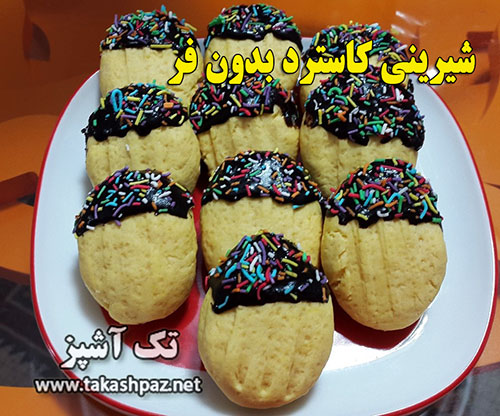 طرز تهیه شیرینی کاسترد بدون فر| مجله شیرینی پزی تک آشپز