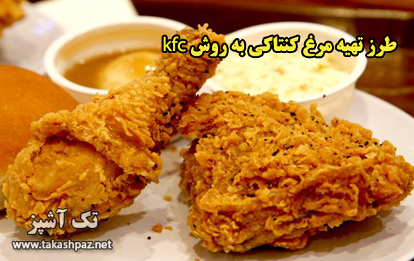 طرز تهیه مرغ کنتاکی به روش kfc 1 طرز تهیه مرغ کنتاکی به روش kfc - مجله تک آشپز