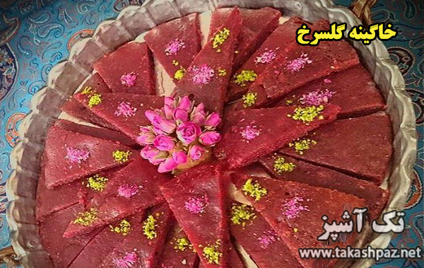 طرز تهیه خاگينه گلسرخ | مجله تک آشپز