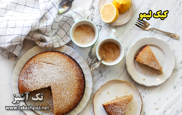 طرز تهیه کیک لیمو| مجله شیرینی پزی تک آشپز