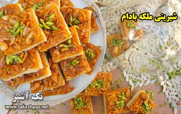طرز تهیه شیرینی ملکه بادام-ویژه عیدنوروز | مجله شیرینی پزی تک آشپز