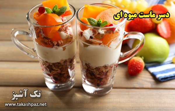 طرز تهیه دسر ماست میوه ای| مجله تک آشپز