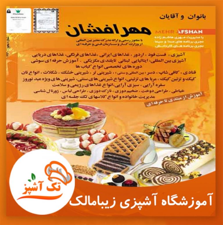 آموزشگاه آشپزی مهر افشان | مجله تک آشپز