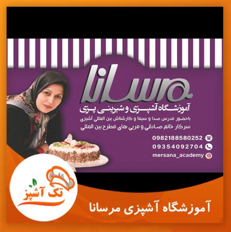 آموزشگاه آشپزی و شیرینی پزی مرسانا | مجله تک آشپز