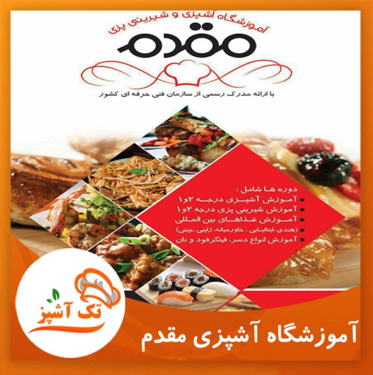 آموزشگاه آشپزی و شیرینی پزی مقدم| مجله تک آشپز