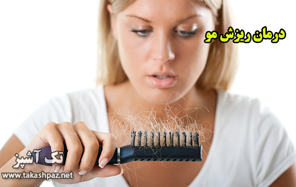 متوقف کردن ریزش مو | مجله سلامتی تک آشپز