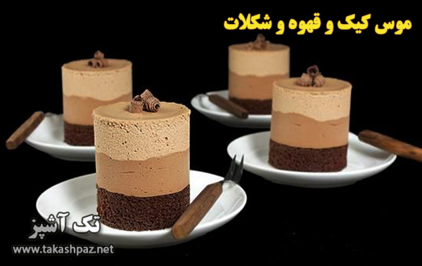 طرز تهیه موس کیک و قهوه و شکلات | مجله تک آشپز