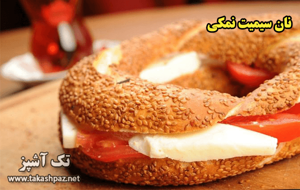 طرز تهیه نان سیمیت نمکی | مجله شیرینی پزی تک آشپز