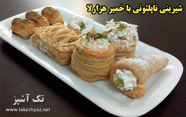 طرز تهیه شیرینی ناپلئونی با خمیر هزارلا 1 طرز تهیه شیرینی ناپلئونی با خمیر هزارلا| مجله شیرینی پزی تک آشپز