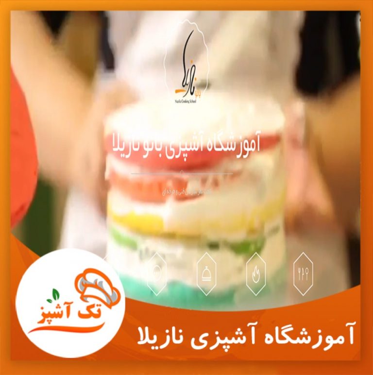 آموزشگاه آشپزی نازیلا | مجله تک آشپز