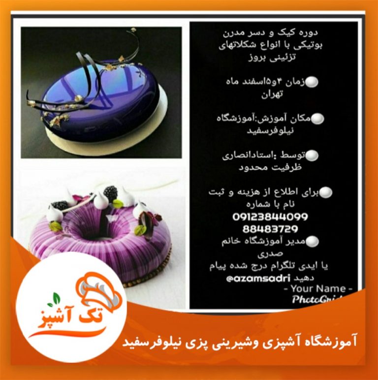 آموزشگاه آشپزی شیرینی پزی نیلوفرسفید | مجله تک آشپز