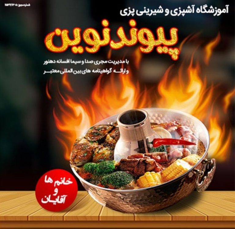 آموزشگاه آشپزی پیوند نوین | مجله تک آشپز