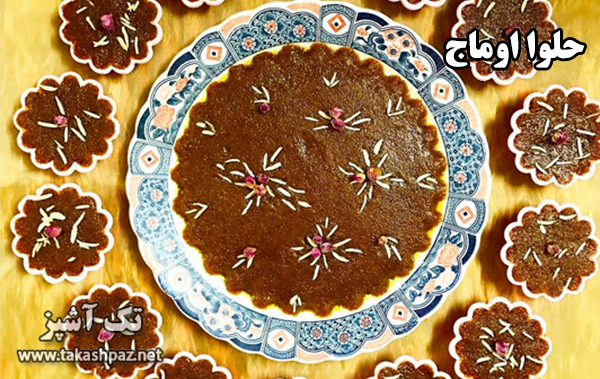 طرز تهیه حلوا اوماج - مجله تک آشپز