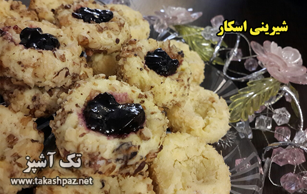 طرز تهیه شیرینی اسکار-ویژه عیدنوروز | مجله شیرینی پزی تک آشپز