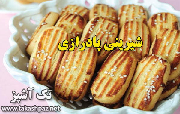 طرز تهیه شیرینی پادرازی-ویژه عیدنوروز | مجله شیرینی پزی تک آشپز