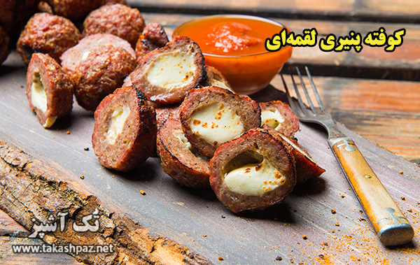طرز تهیه کوفته پنیری لقمه‌ای - مجله تک آشپز
