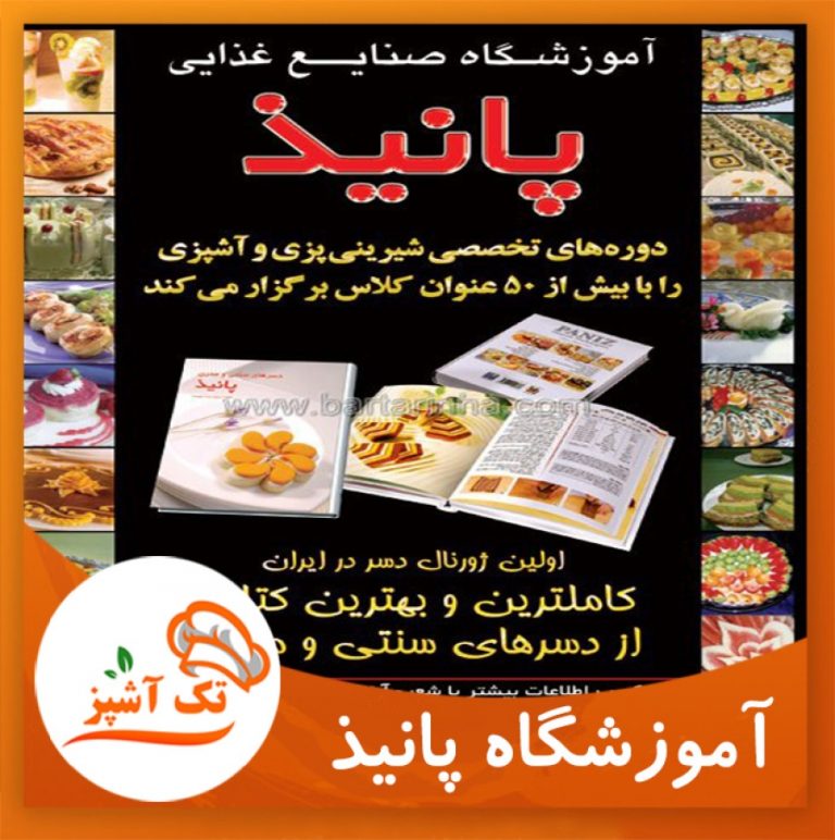 آموزشگاه آشپزی پانیذ | مجله تک آشپز
