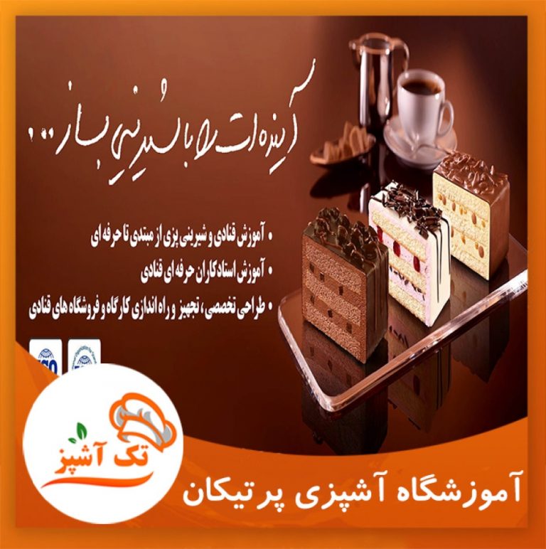 آموزشگاه شیرینی پزی و قنادی پرتیکان | مجله تک آشپز