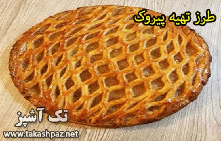 طرز تهیه پیروک | مجله شیرینی پزی تک آشپز