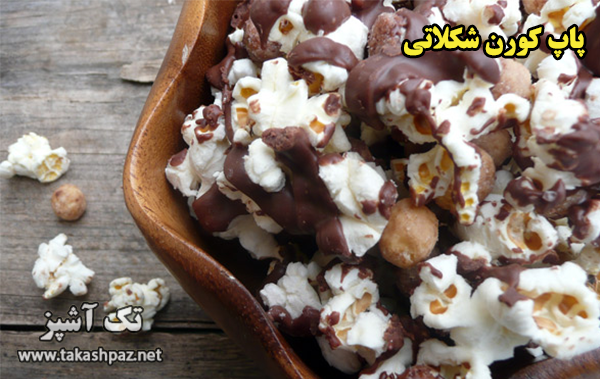 طرز تهیه پاپ کورن شکلاتی| مجله تک آشپز