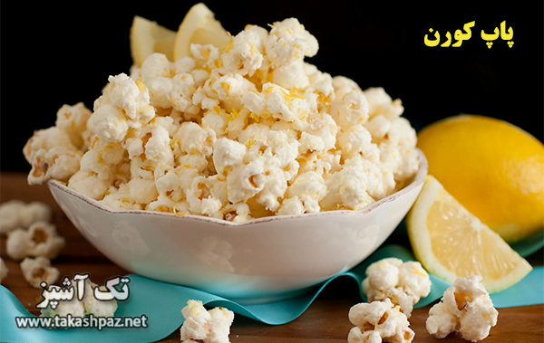 طرز تهیه پاپ کورن (ذرت بو داده)| مجله تک آشپز