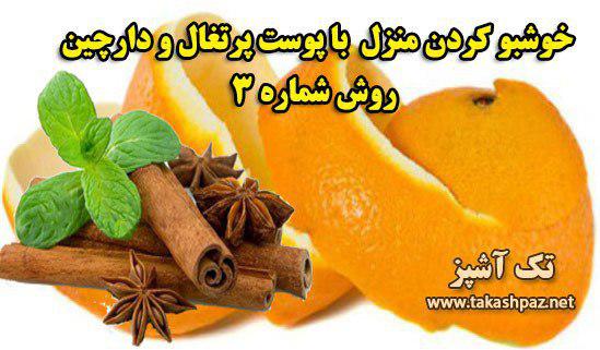 خوشبو کردن خانه با رایحه وانیل 2 خوشبو کردن خانه با پوست پرتغال و دارچین | مجله بانوان تک آشپز