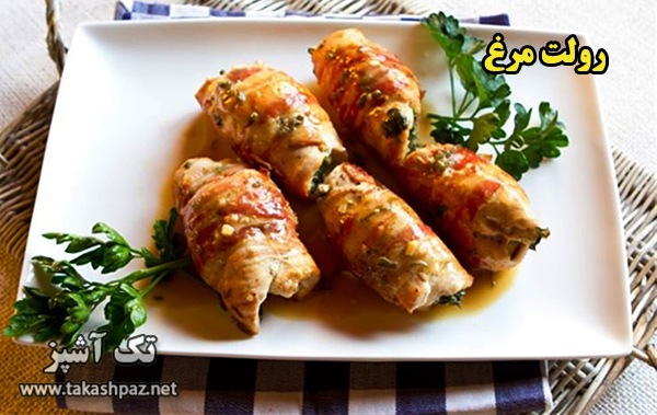 طرز تهیه رولت مرغ - مجله تک آشپز