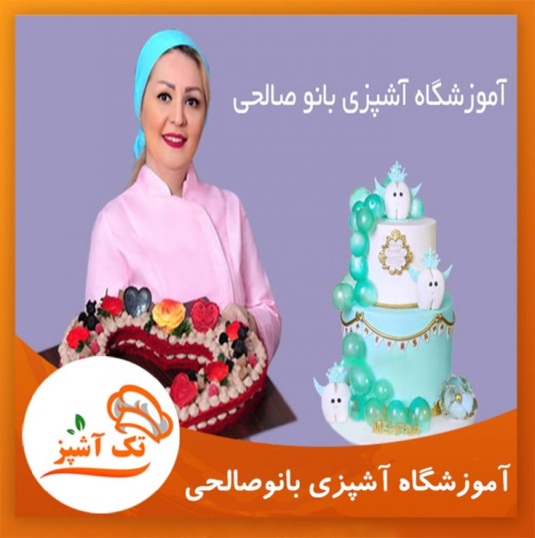 آموزشگاه آشپزی بانو صالحی | مجله تک آشپز