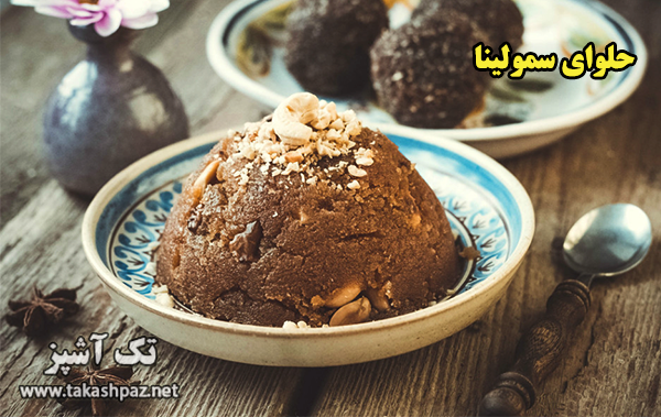 طرز تهیه حلوای سمولینا| مجله تک آشپز
