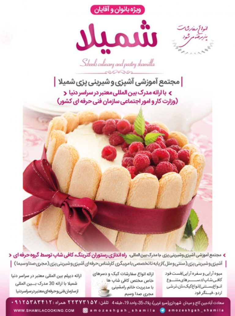 آموزشگاه آشپزی شمیلا | مجله تک آشپز