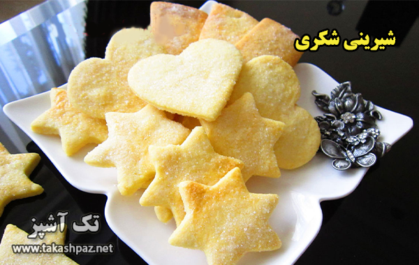طرز تهیه شیرینی شکری| مجله شیرینی پزی تک آشپز