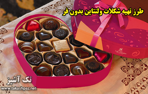 طرز تهیه شکلات ولنتاین بدون فر | مجله شیرینی پزی تک آشپز