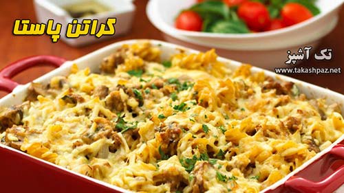 طرز تهیه گراتن پاستا - مجله تک آشپز