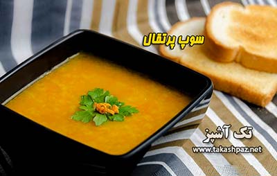 طرز تهیه سوپ پرتقال - مجله تک آشپز