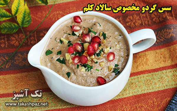 سس گردو مخصوص سالاد کلم - مجله تک آشپز