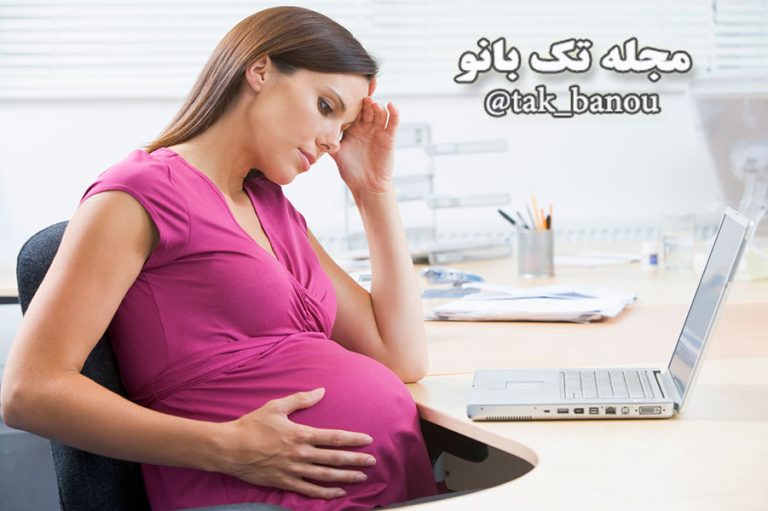 راههای کاهش استرس در دوران بارداری | مجله سلامتی تک آشپز