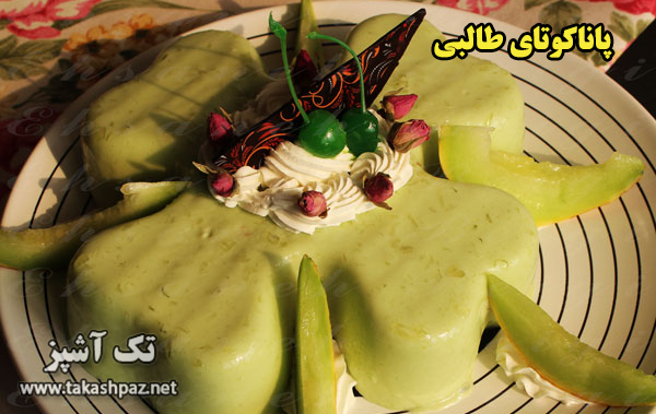 طرز تهیه پاناکوتای طالبی| مجله تک آشپز