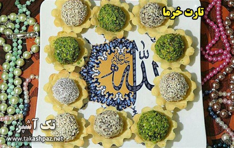 طرز تهیه تارت خرما| مجله شیرینی پزی تک آشپز