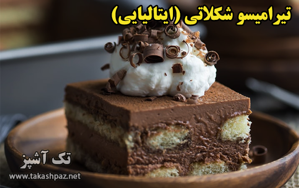 طرز تهیه تیرامیسو شکلاتی | مجله تک آشپز
