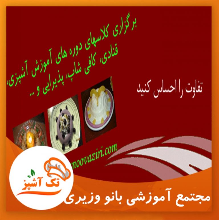 آموزشگاه آشپزی بانو وزیری | مجله تک آشپز