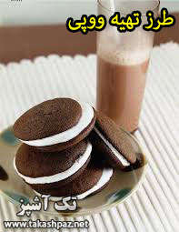طرز تهیه ووپی | مجله شیرینی پزی تک آشپز