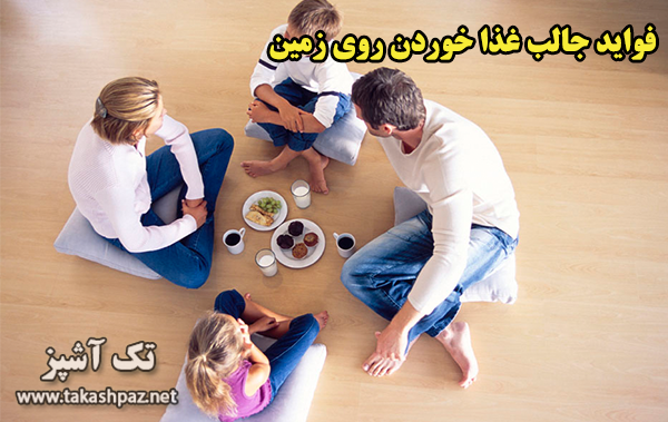 فواید غذا خوردن روی زمین| مجله بانوان تک آشپز
