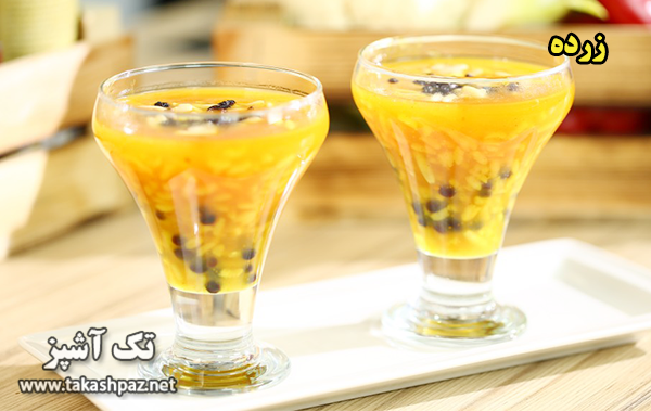 طرز تهیه زرده| مجله تک آشپز