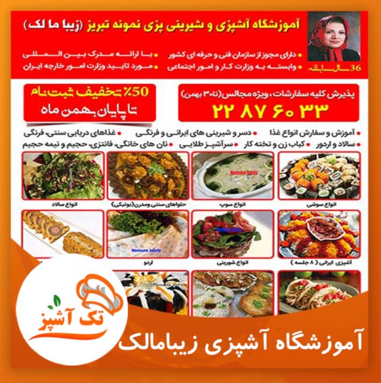 آموزشگاه آشپزی و شیرینی پزی نمونه تبریز (زیبا مالک) | مجله تک آشپز