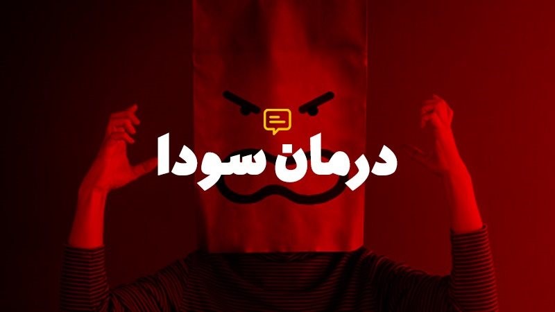 افسردگی در مزاج های مختلف - مجله تک آشپز