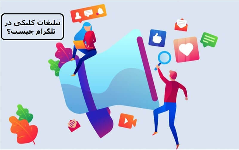 تبلیغات کلیکی در تلگرام، راهی موثر برای تبلیغ در فضای مجازی 1 بهترین سایت برای تبلیغات کلیکی تلگرام