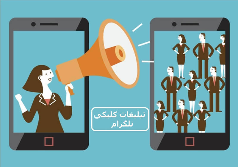 تبلیغات کلیکی در تلگرام، راهی موثر برای تبلیغ در فضای مجازی 2 تبلیغات کلیکی در تلگرام